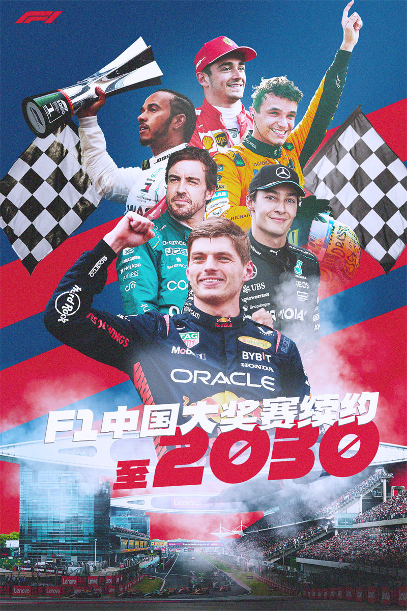 中国F1大奖赛与F1续约至2030年！